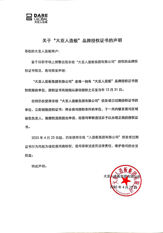 關(guān)于“大亞人造板”品牌授權(quán)證書的聲明